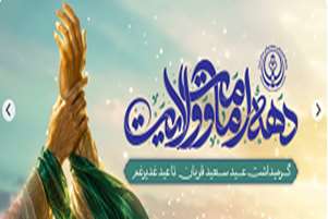 پیام تبریک رئیس شبکه بهداشت و درمان به مناسبت دهه امامت و ولایت گرامیداشت عید سعید قربان تا عید غدیر خم 